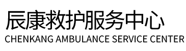 满洲里市辰康救护车出租